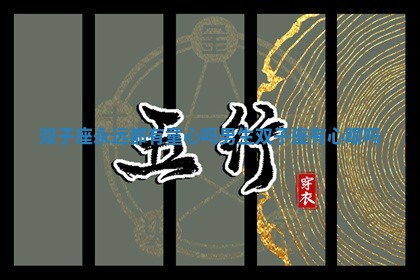 双子 🔪 座永远都有童心 👱 吗男生_双子座有心眼吗