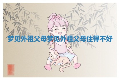 梦见 🥖 外 📡 祖父母 梦见外祖父母住得不好