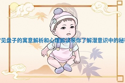 梦见 ⛓ 盘子的寓意解析和心理解读带你 🛶 了解潜意识中的秘密