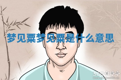梦见 🔤 粟_ 🗂 梦见粟是什么意思
