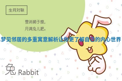 梦见邻居的多重寓意解析让你更 💯 了 🖖 解自己的内心世界 梦见邻居的多重寓意解析让你更 💯 了 🖖 解自己的内心世界
